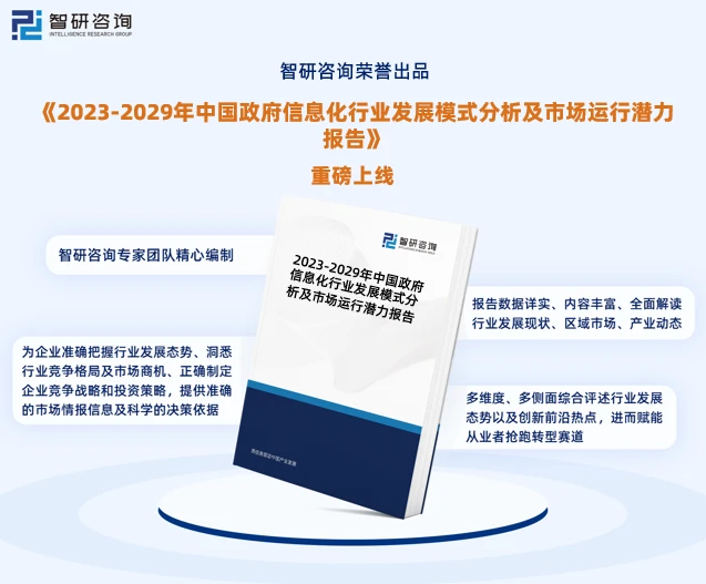 智研咨詢-政府信息化行業市場全景調查、投資策略研究報告(2023版) 市場信息咨詢與調查深度解析