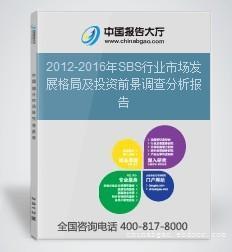 廈門宇博信息咨詢 2012-2016年SBS行業(yè)市場(chǎng)發(fā)展格局及投資前景調(diào)查分析報(bào)告詳情