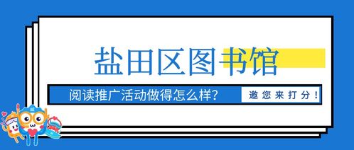 問卷調(diào)查 | 您的評(píng)價(jià)，鹽圖聽得到 鹽圖閱讀推廣活動(dòng)滿意度評(píng)分啟動(dòng)