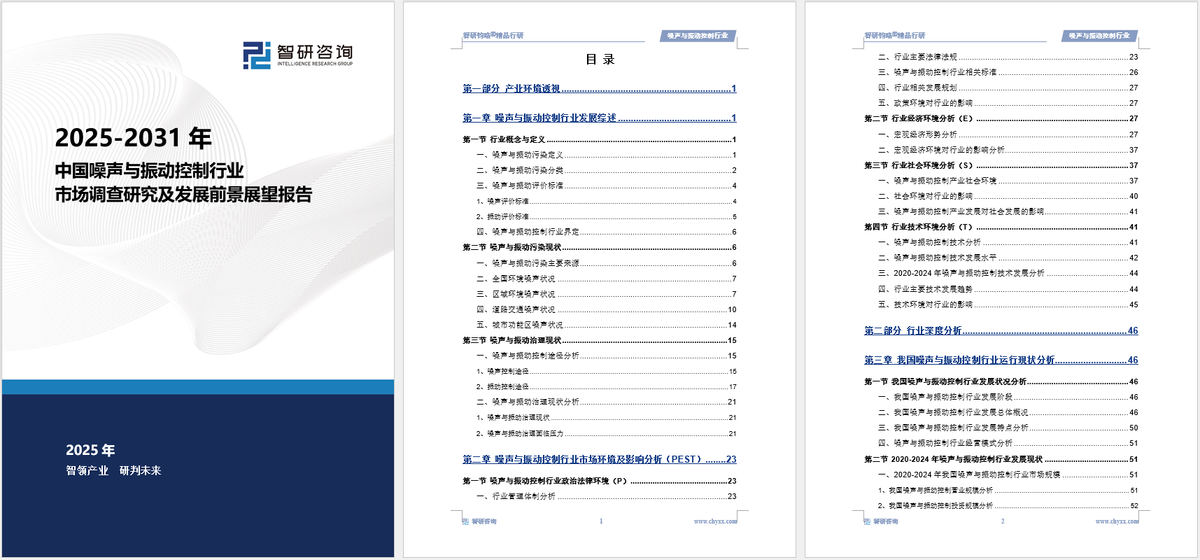 2025版中國(guó)噪聲與振動(dòng)控制行業(yè)發(fā)展現(xiàn)狀及投資前景研究報(bào)告