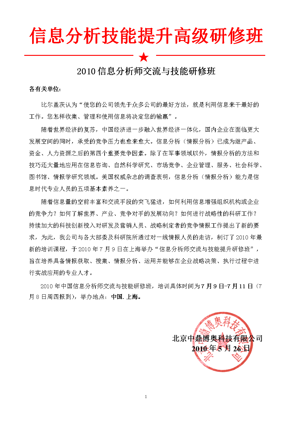 信息分析師技能提升高級研修班.上海.doc